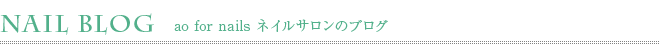 ao for nails �ͥ��륵����Υ֥���